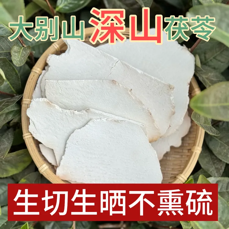 大别山岳西正宗茯苓片干货生切生晒无硫精选大薄片天然色根色斑