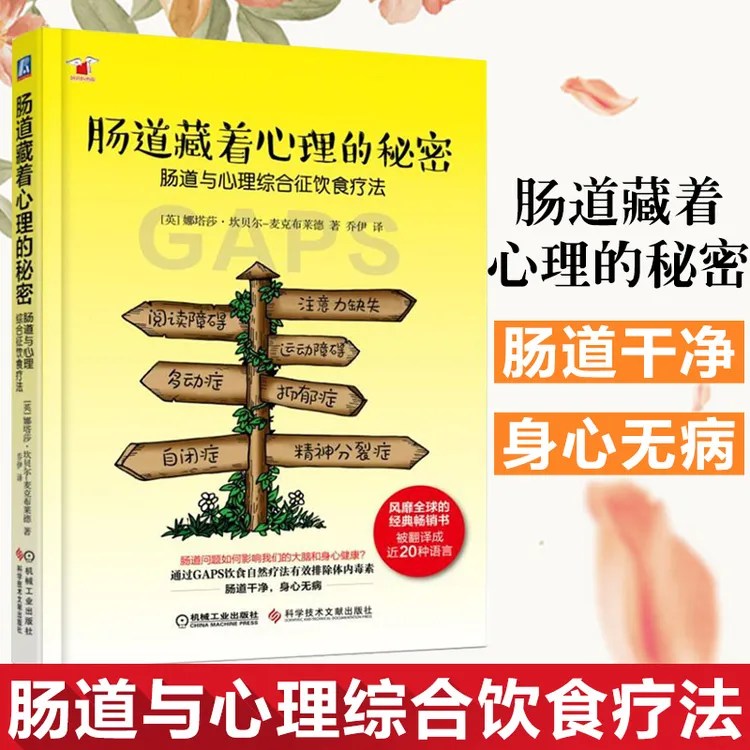 肠道藏着心理的秘密：肠道与心理综合征饮食疗法肠道 调理官方正版
