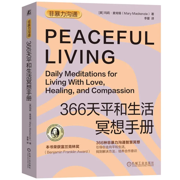 366天平和生活冥想手册       366种非暴力沟通智慧冥想，改变生活