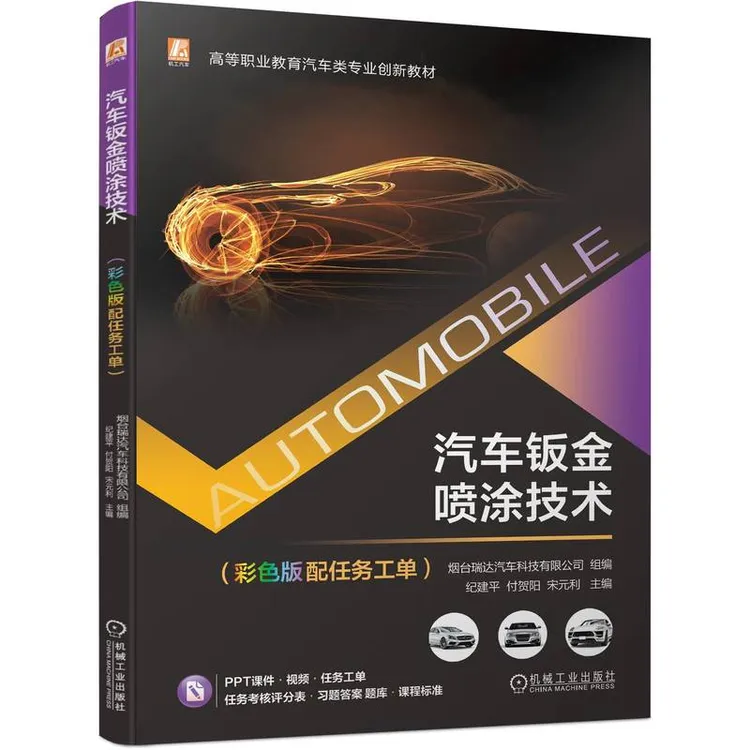 汽车钣金喷涂技术:彩色版配任务工单    彩色印刷 配视频二维码