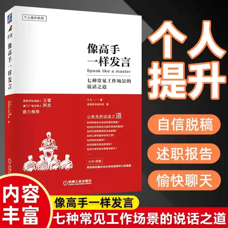 【官方正版】像高手一样发言：七种常见工作场景的说话之道 演讲口才