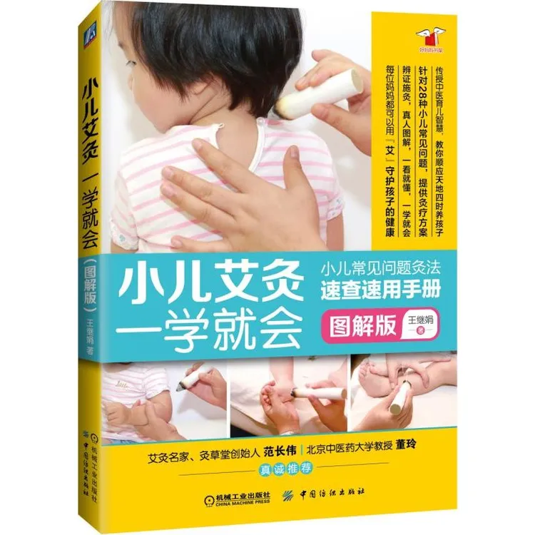 小儿艾灸一学就会系列 小儿常见问题艾灸手法速查速用手册