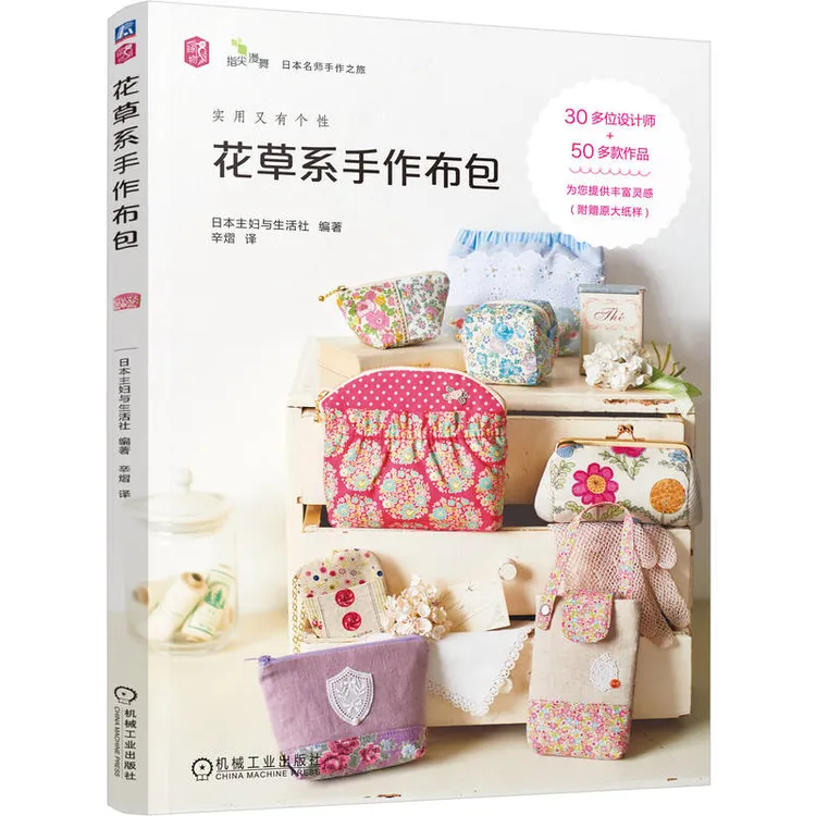 【粉丝专享】花草系手作布包  30几位设计师+50款手工布包+原大纸样