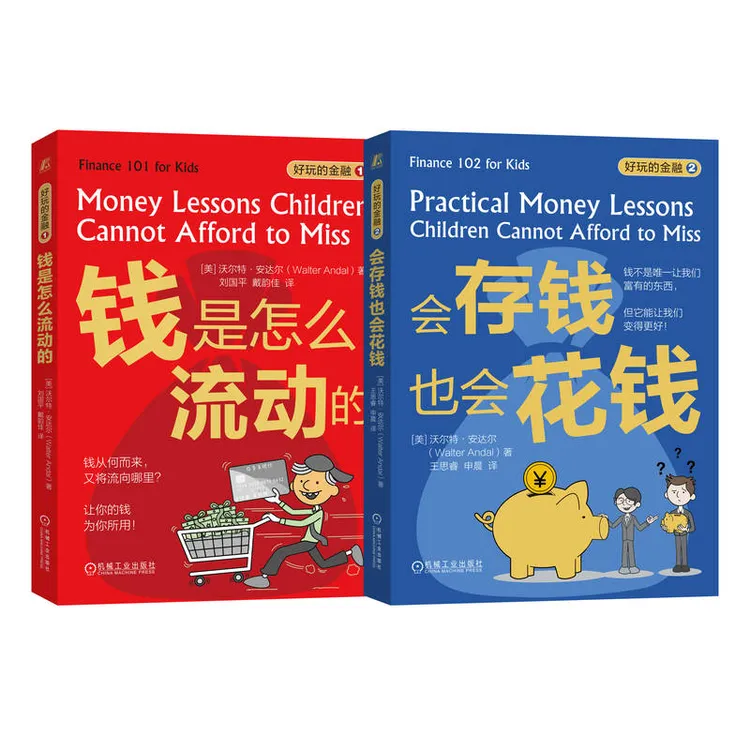 好玩的金融（一套2册，钱是怎么流动的、会存钱也会花钱）财商启蒙