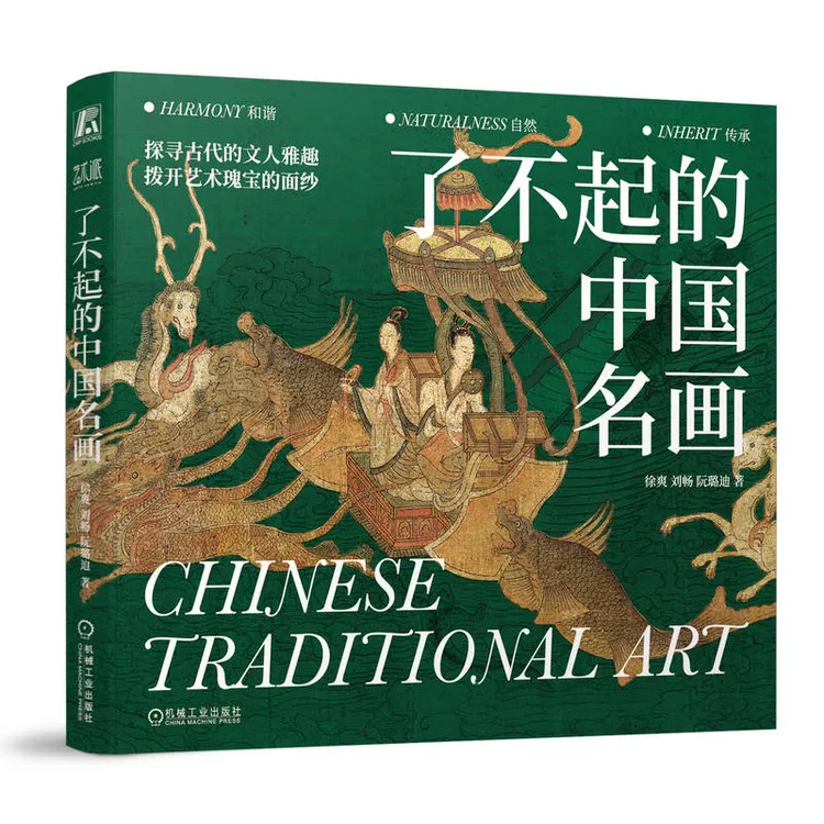 了不起的中国名画 提升审美观念艺术素养，深入感受中国画独特魅力