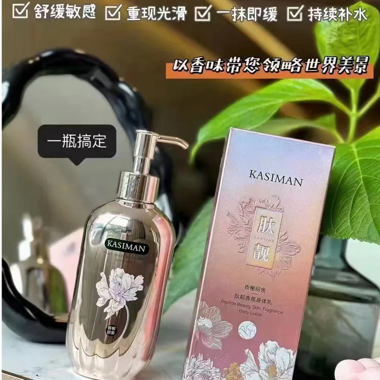 卡斯曼肽润香氛身体乳
