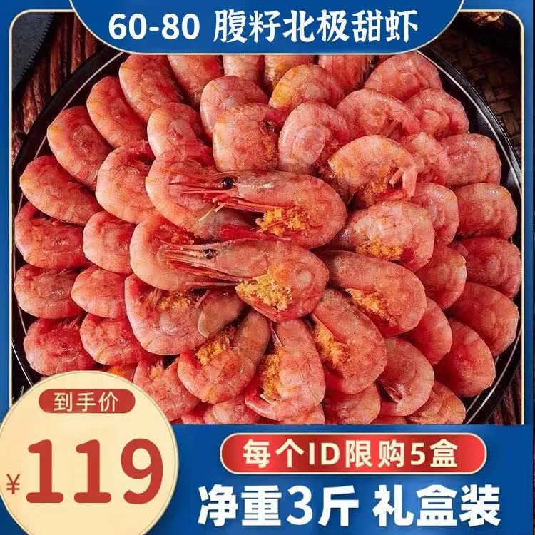 北极冰虾3斤60-80腹籽甜虾格陵兰熟冻特大号北极虾30%海藻青黑头