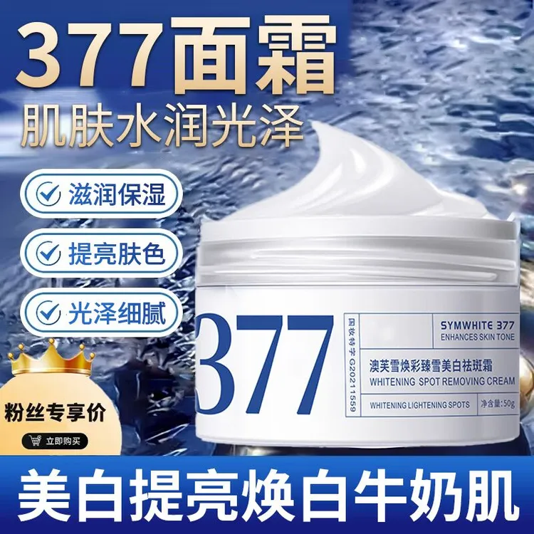 377美白祛斑面霜补水保湿改善暗沉提亮肤色素颜女男士官方旗舰店