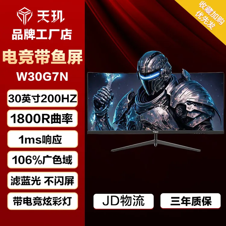 天玑30英寸电竞显示器200Hz响应电竞带鱼屏显示器曲屏高清W30G7N