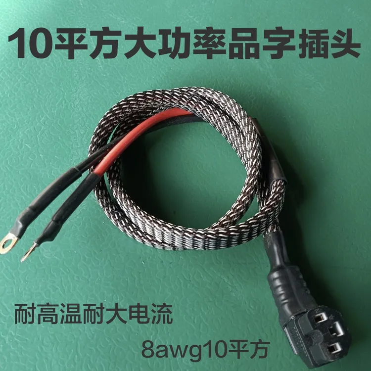 10平方大功率品字头加粗电源线锂电大电流放电品字T型安德森插头