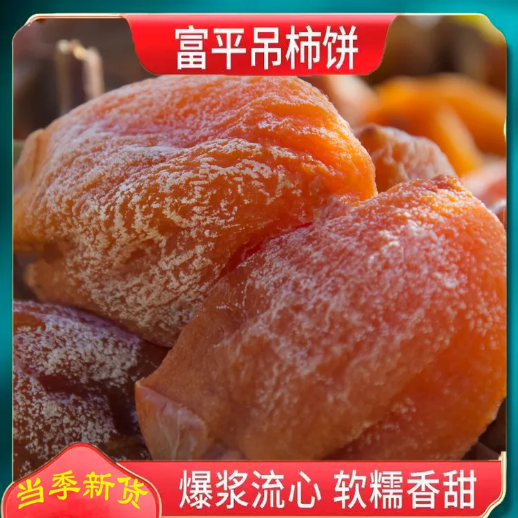 富平柿饼霜降柿子饼吊柿子饼流心柿饼软糯香甜