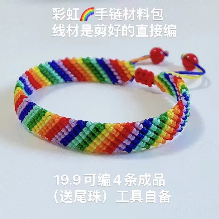 非金属锦纶手链 端午 彩虹手链材料包（需要自己编）