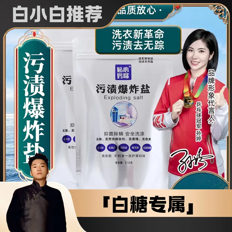 【白小白优选】贴心妈咪爆炸盐去污渍茶渍去黄提亮增色无磷