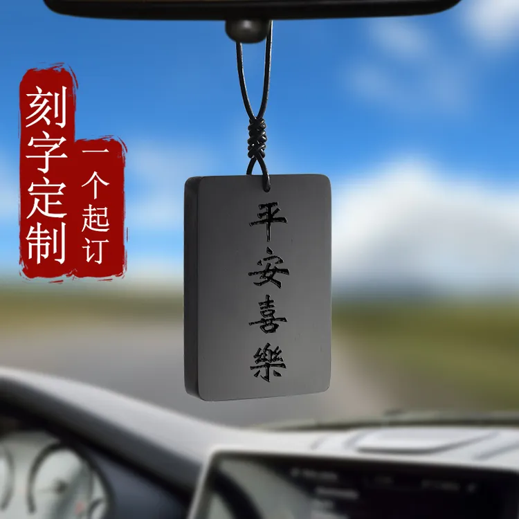 平安挂件刻字定制汽车内饰挂饰DIY剑来太平无事出入平安木牌吊坠