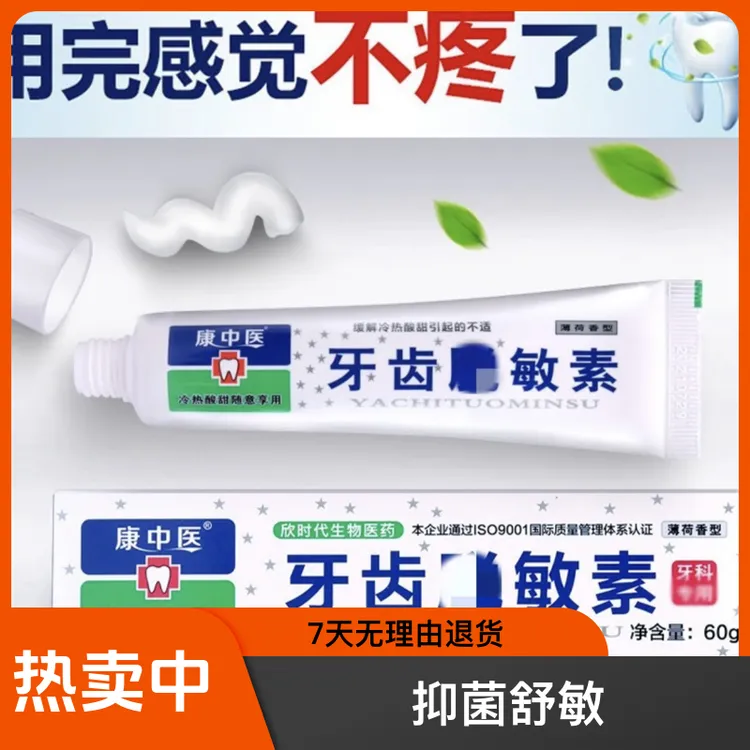 康中医牙齿脱l敏素冷热酸甜口气口腔护固齿薄荷抗敏感牙膏