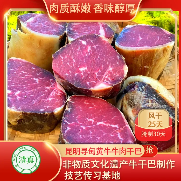 【黄牛干巴】清真美食 寻甸小黄牛干巴 