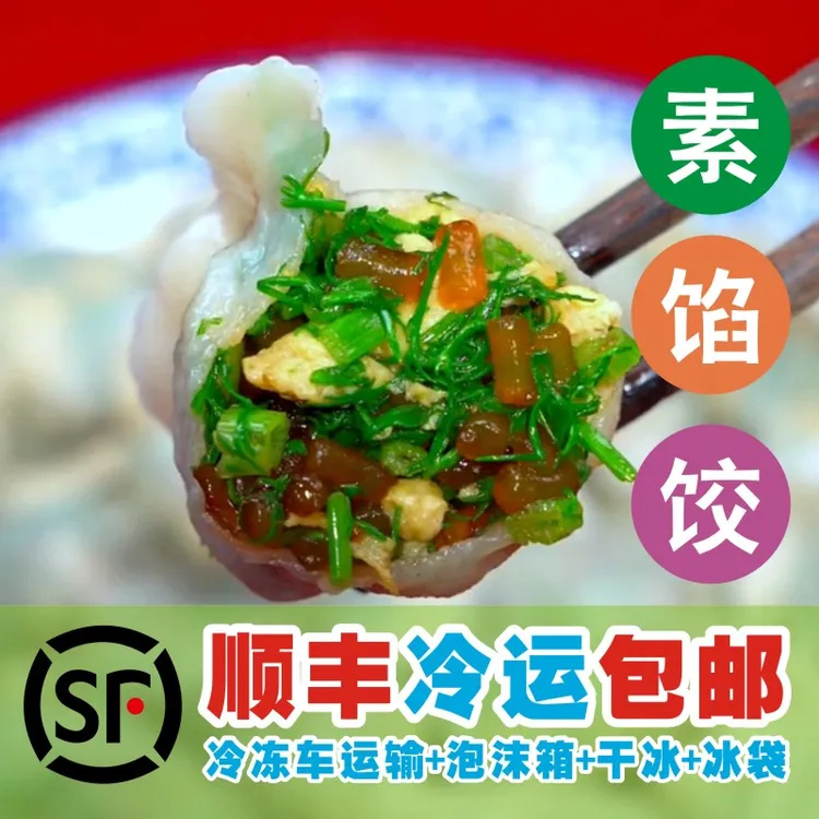【顺丰包邮】80个山东手工水饺韭菜鸡蛋茴香粉丝白菜粉丝素馅水饺m