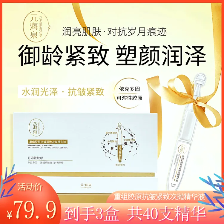 【到手3盒】元海泉重组胶原抗皱紧致次抛精华液补水精华液淡化细纹