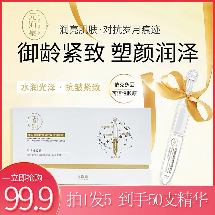 【拍1发5】元海泉胶原蛋白补水精华液抗皱紧致葡聚糖保湿次抛精华