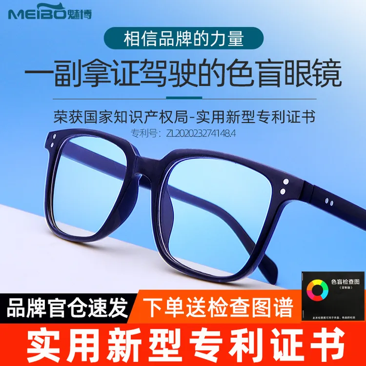 魅博色盲色弱矫正眼镜夹片红绿纠正眼镜辨色看图专用眼镜男女通用