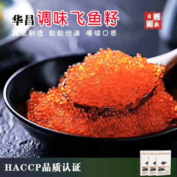 华昌飞鱼籽大粒红蟹子寿司食材冷冻调味鱼子酱解冻即食声控解压