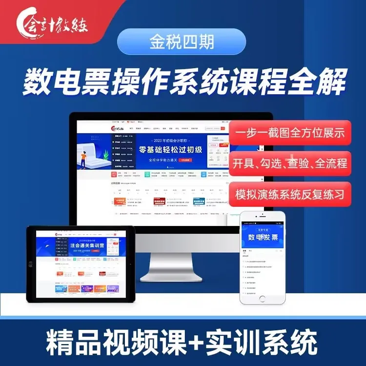 全能数电票操作手册数电票会计实操教材一本通+精品课程+实训系统