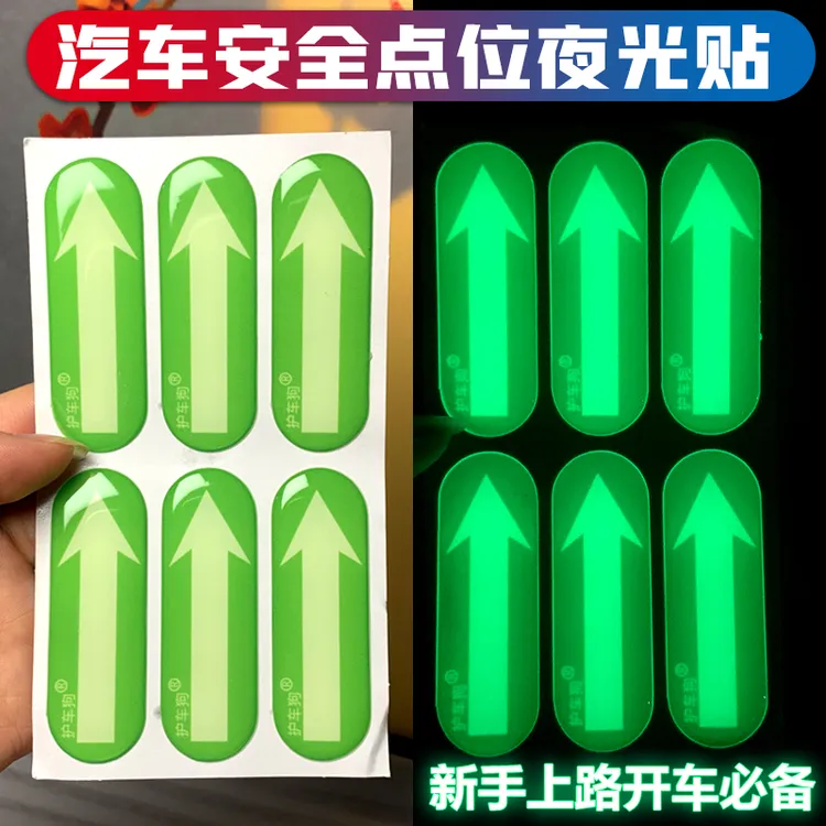 护车狗新手入门开车安全点位夜光贴驾驶辅助标识贴提升车感贴