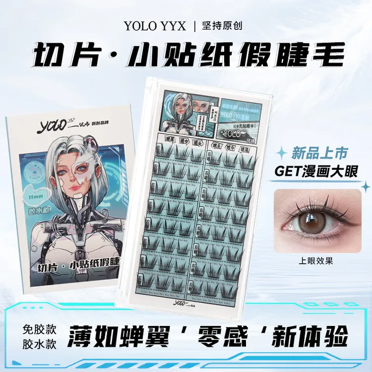 YOLO摇一夏小贴纸免胶假睫毛单簇三部曲小薄片超自然卷翘浓密仿真