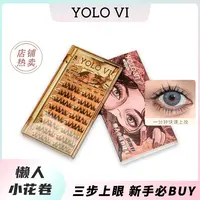 【达人】YOLO摇一夏懒人小花卷超软假睫毛单簇分段式超自然仿真浓密