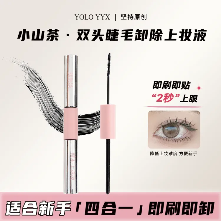 【达人】YOLO摇一夏假睫毛双头上妆液卸除液睫毛膏快速温和多效通用