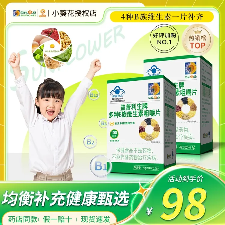 葵花药业男女多种B族维生素b咀嚼片b1b2b6b12成人儿童补充