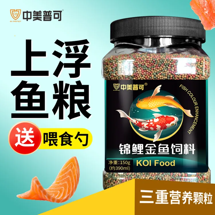 锦鲤金鱼饲料观赏鱼三色鱼饲料小颗粒上浮型鱼粮通用三合一鱼食