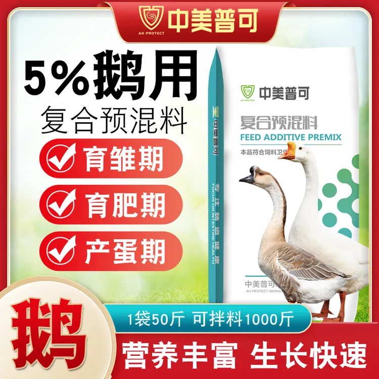 5%鹅用预混料育肥鹅预混料鹅苗狮头鹅专用饲料产蛋鹅饲料新农人