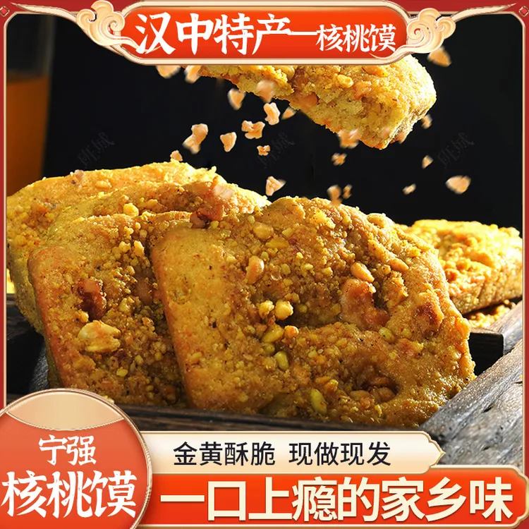 汉中核桃馍宁强汉中特产小吃陕西汉中核桃馍现做现发手工核桃饼