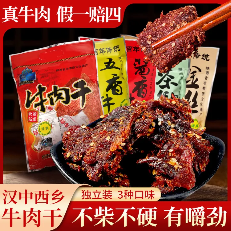 西乡牛肉干陕西汉中特产五香信一牛肉干风干牛肉干牛肉零食汉中