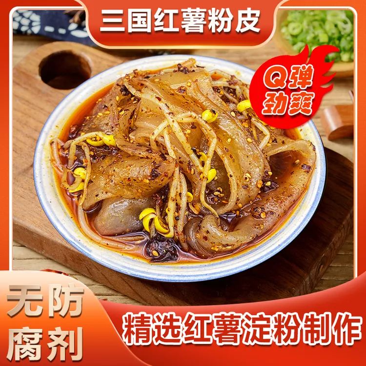 鲜红薯粉皮汉中特产有菜米皮真空装鲜粉速食美食劲道爽滑汉中粉皮