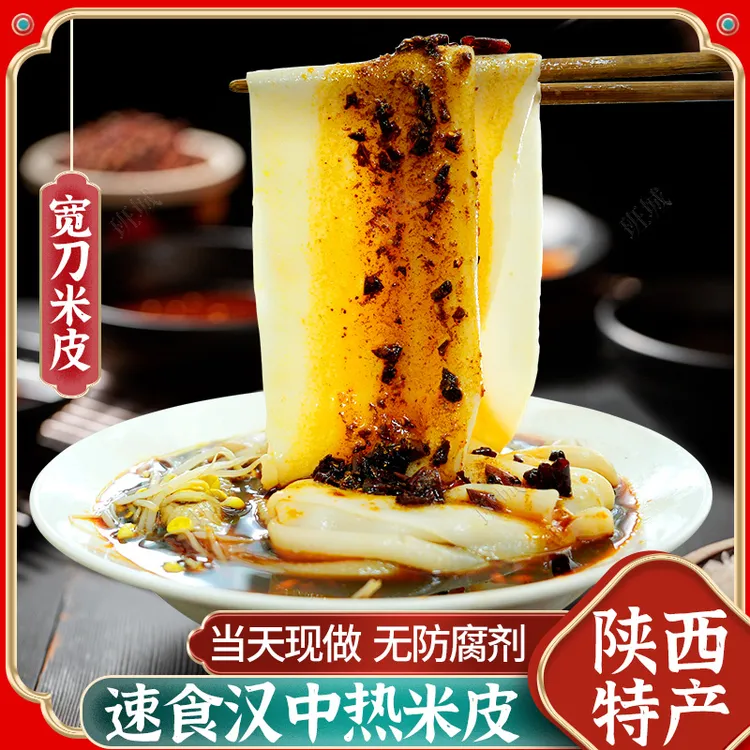 汉中热米皮速食陕西凉皮汉中米皮宽两汉传承三国有菜热米皮带豆芽
