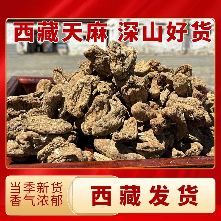 西藏发货天麻干货250g冬天麻不空心炖汤味浓