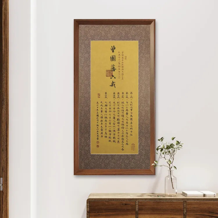 曾国藩《六戒》70*35cm 深仿古行书书法挂画字画茶室书房版画装饰画