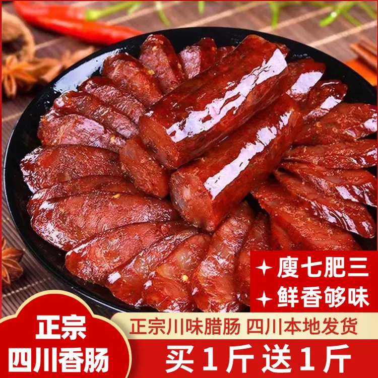 【活动】香肠正宗四川腊肠川味烟熏麻辣广味腊肉肉肠广式农家红肠衣