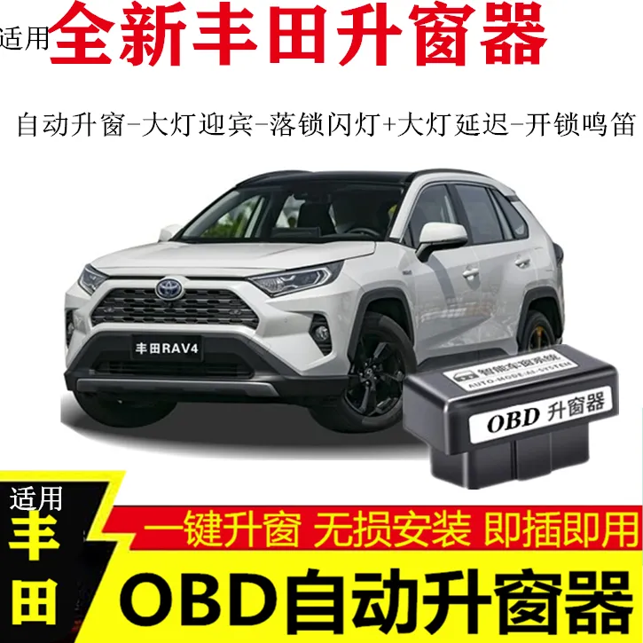 1适用丰田凯美瑞荣放塞纳汉兰达卡罗拉亚洲狮锐放自动OBD关升窗器