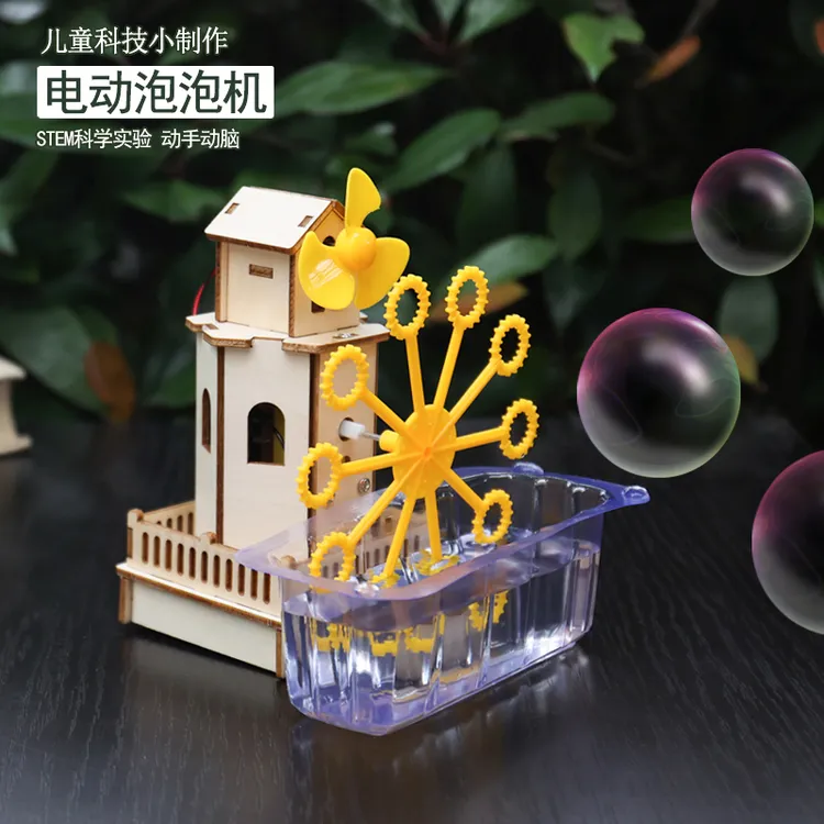 儿童手工制作品科学实验diy材料小学生科技小制作电动泡泡机教具