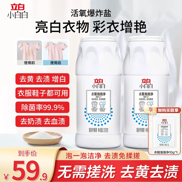 【立白小白白】  泡泡净300g 校服净白色彩色衣物