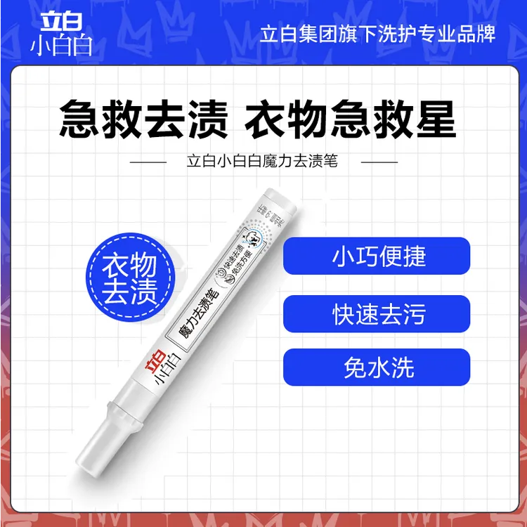 【立白小白白】魔力去渍笔9ml/支*2免洗便携式快速去污笔衣服免水洗