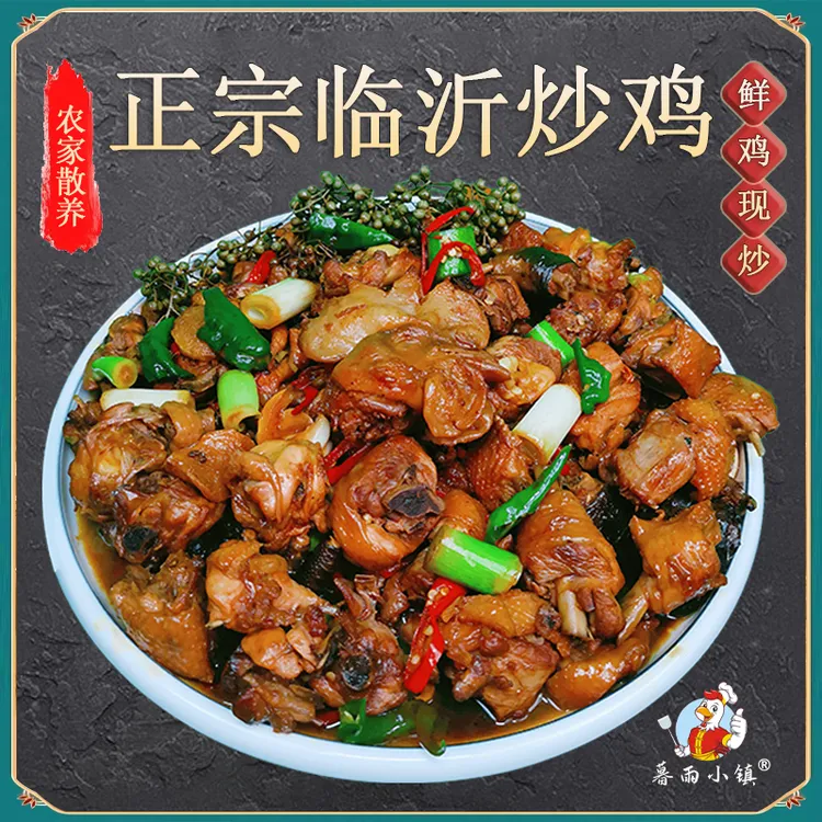 【正宗临沂炒鸡】沂蒙跑山鸡单人单灶匠心秘制传统沂蒙炒鸡古法炒鸡