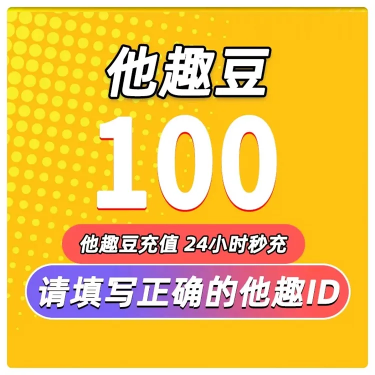 他趣充值 他趣豆充值100个趣豆100/1000/10000 他趣趣币充值虚拟