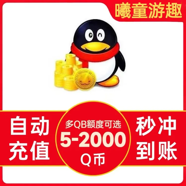 【自动充值】Q币直充自动充值 自动发货 不刷单 谨防诈骗直充