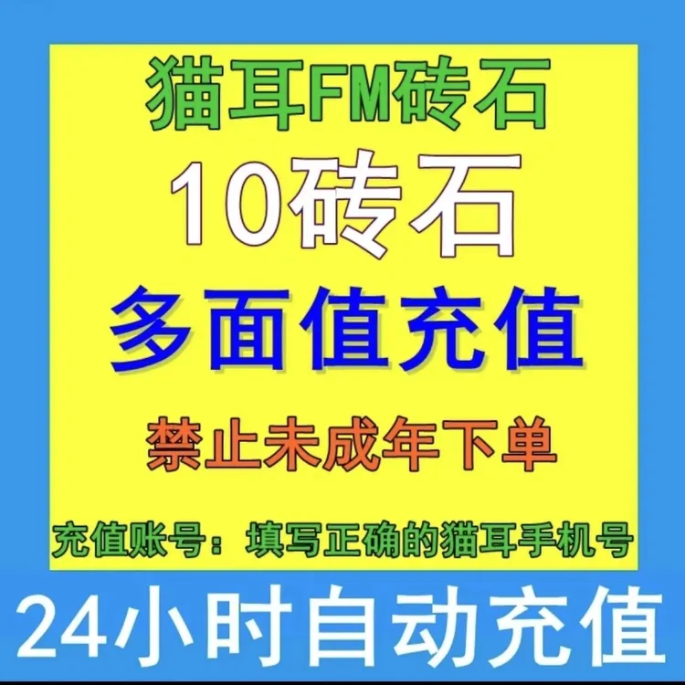 【自动充值】猫耳FM钻石充值游戏充值猫耳fm多面值钻石直充
