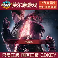 Steam游戏 铁拳8 TEKKEN 8 国区正版激活码CDK