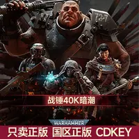 Steam游戏 战锤40K暗潮 Warhammer 40000:Darktide 国区CDK激活码